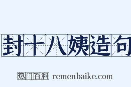 封十八姨造句是什么意思的图片